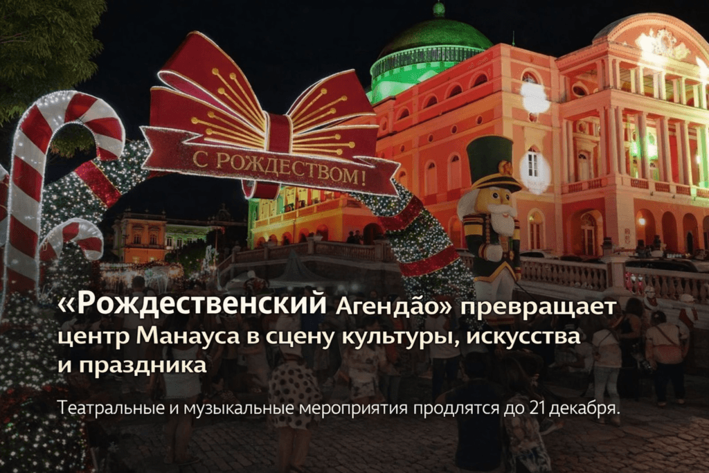 «Рождественский Агандão» превращает центр Манауса в сцену культуры, искусства и праздника