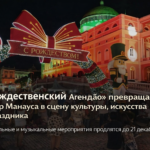 «Рождественский Агандão» превращает центр Манауса в сцену культуры, искусства и праздника