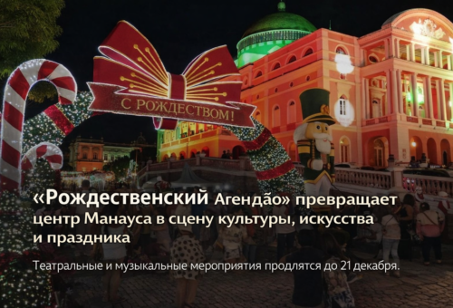 «Рождественский Агандão» превращает центр Манауса в сцену культуры, искусства и праздника