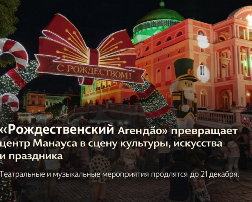 «Рождественский Агандão» превращает центр Манауса в сцену культуры, искусства и праздника