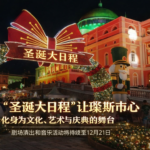 “圣诞大日程”让玛瑙斯市中心化身为文化、艺术与庆典的舞台