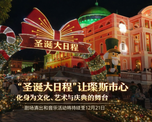 “圣诞大日程”让玛瑙斯市中心化身为文化、艺术与庆典的舞台