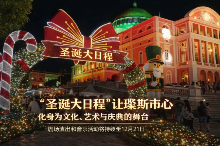 “圣诞大日程”让玛瑙斯市中心化身为文化、艺术与庆典的舞台
