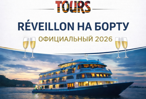 ОФИЦИАЛЬНЫЙ RÉVEILLON НА БОРТУ 2026