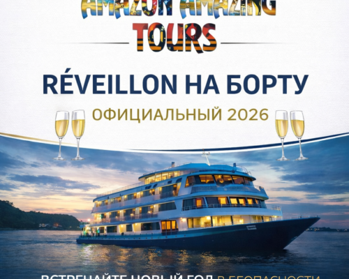 ОФИЦИАЛЬНЫЙ RÉVEILLON НА БОРТУ 2026