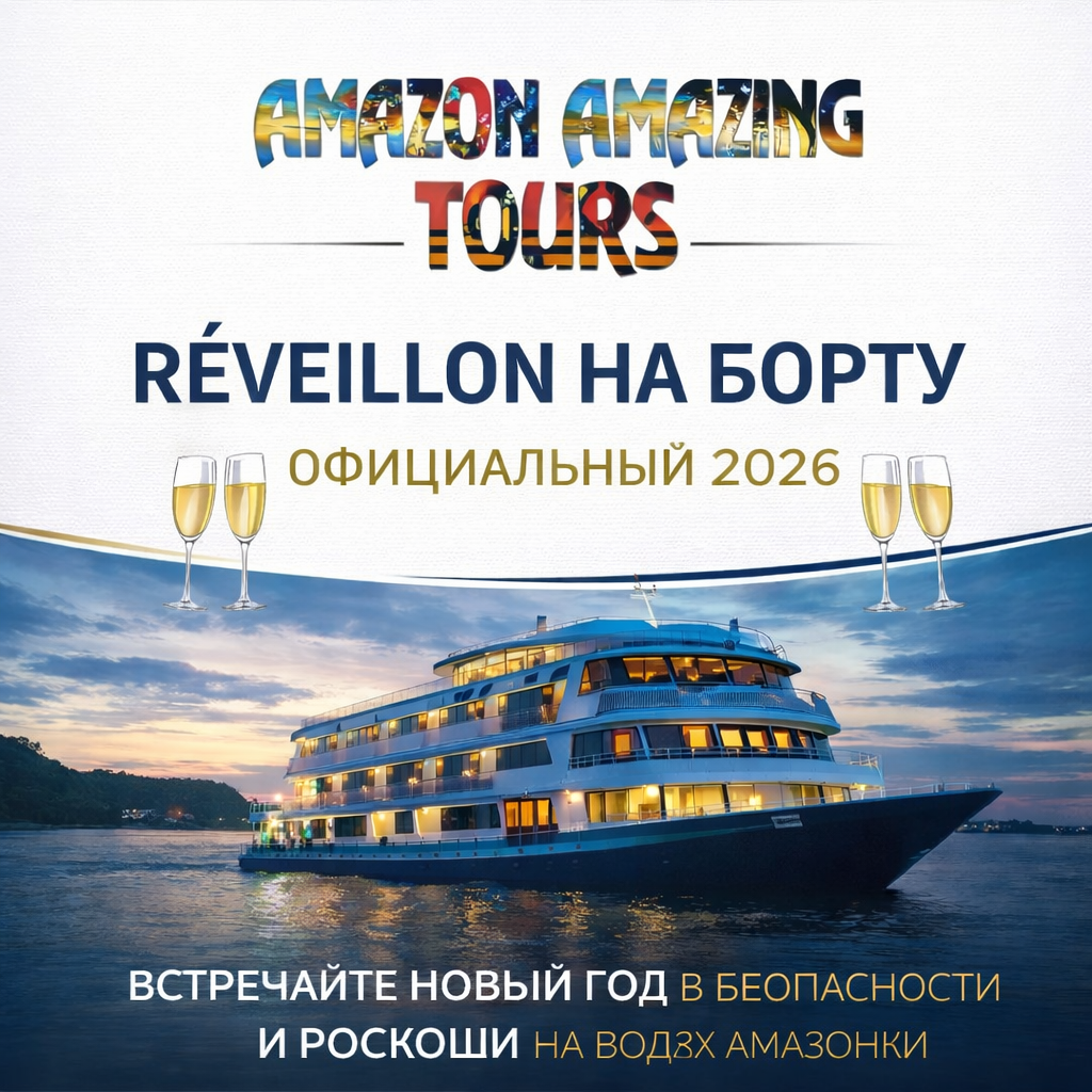 ОФИЦИАЛЬНЫЙ RÉVEILLON НА БОРТУ 2026