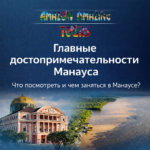 Главные достопримечательности Манауса – что посмотреть и чем заняться в Манаусе