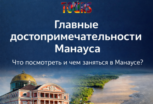 Главные достопримечательности Манауса – что посмотреть и чем заняться в Манаусе
