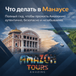 Что делать в Манаусе полный гид, чтобы прожить Амазонию аутентично, безопасно и незабываемо
