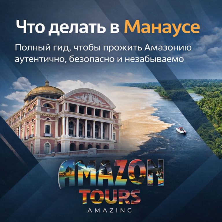 Что делать в Манаусе полный гид, чтобы прожить Амазонию аутентично, безопасно и незабываемо