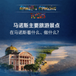 马瑙斯主要旅游景点——在马瑙斯看什么、做什么？
