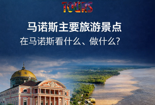 马瑙斯主要旅游景点——在马瑙斯看什么、做什么？