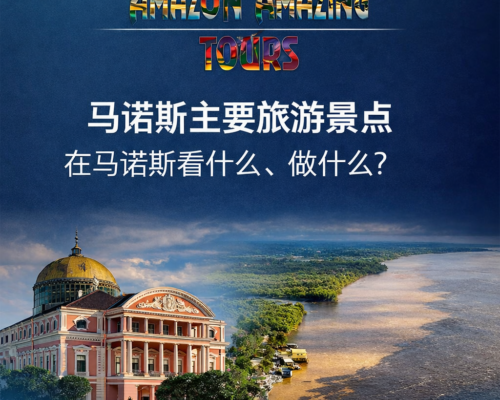 马瑙斯主要旅游景点——在马瑙斯看什么、做什么？