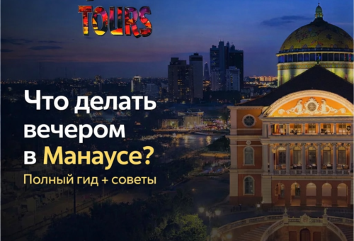 Что делать вечером в Манаусе Полный гид + советы, как насладиться городом