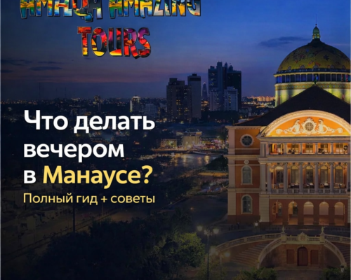 Что делать вечером в Манаусе Полный гид + советы, как насладиться городом