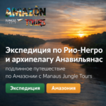 Экспедиция по Рио-Негро и архипелагу Анавильянас подлинное путешествие по Амазонии с Manaus Jungle Tours