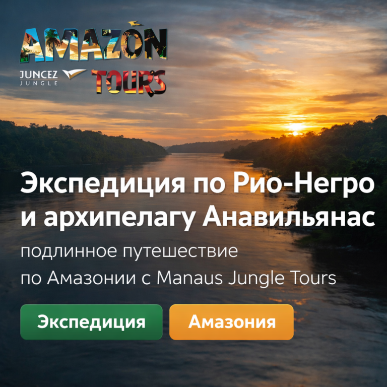 Экспедиция по Рио-Негро и архипелагу Анавильянас подлинное путешествие по Амазонии с Manaus Jungle Tours