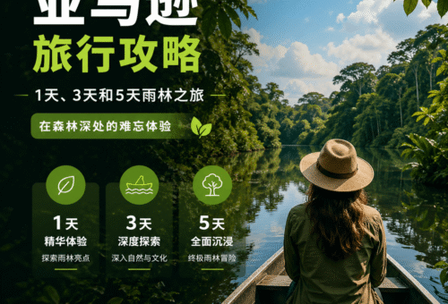 亚马逊旅行攻略：1天、3天和5天雨林之旅——在森林深处的难忘体验