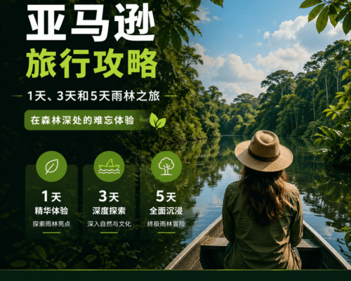 亚马逊旅行攻略：1天、3天和5天雨林之旅——在森林深处的难忘体验