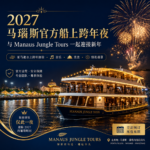 2027 马瑙斯官方船上跨年夜：与 Manaus Jungle Tours 一起迎接新年