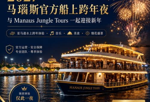 2027 马瑙斯官方船上跨年夜：与 Manaus Jungle Tours 一起迎接新年