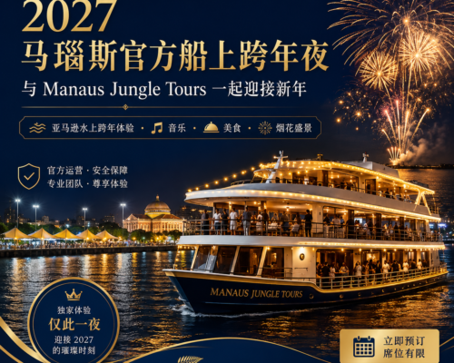 2027 马瑙斯官方船上跨年夜：与 Manaus Jungle Tours 一起迎接新年