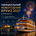 Официальный новогодний круиз 2027 в Манаусе встретите Новый год вместе с Manaus Jungle Tours