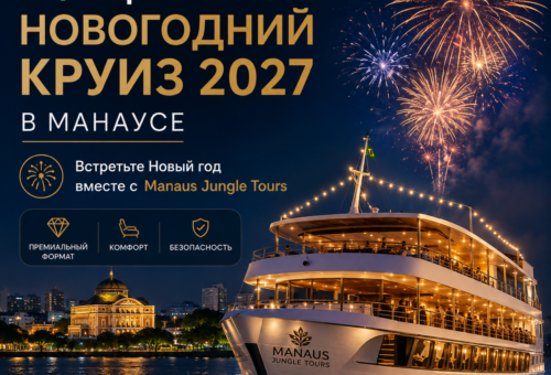 Официальный новогодний круиз 2027 в Манаусе встретите Новый год вместе с Manaus Jungle Tours