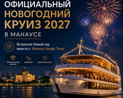 Официальный новогодний круиз 2027 в Манаусе встретите Новый год вместе с Manaus Jungle Tours