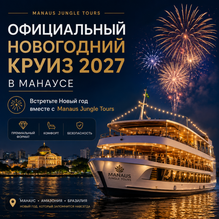Официальный новогодний круиз 2027 в Манаусе встретите Новый год вместе с Manaus Jungle Tours