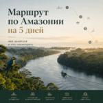 Маршрут по Амазонии на 5 дней чем заняться и что посмотреть