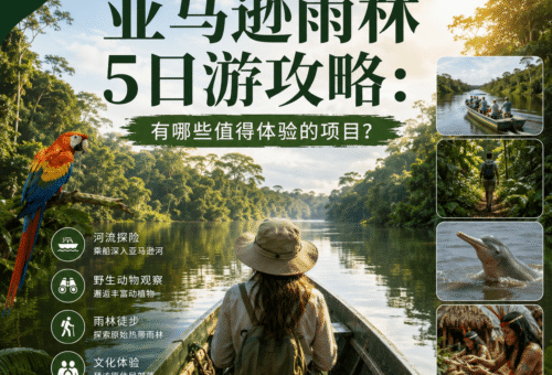 亚马逊雨林5日游攻略：有哪些值得体验的项目？