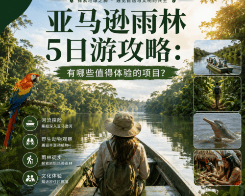 亚马逊雨林5日游攻略：有哪些值得体验的项目？