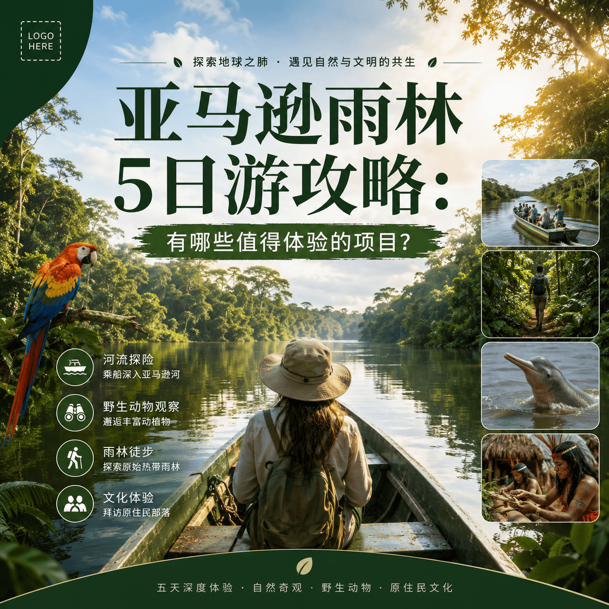 亚马逊雨林5日游攻略：有哪些值得体验的项目？