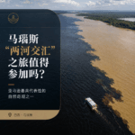 马瑙斯“两河交汇”之旅值得参加吗？